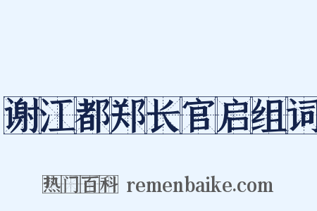 谢江都郑长官启组词是什么意思的图片